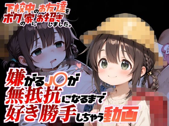 下校中のお友達をボクの家にお招きしました。