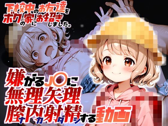嫌がるJ〇に無理矢理膣内射精する動画