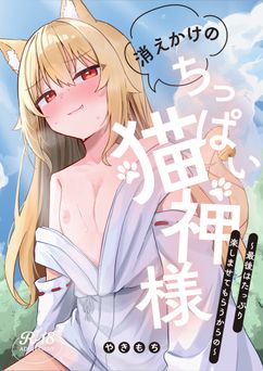 [ねちょすけ。 (やきもち)] 消えかけのちっぱい猫神さま ～最後はたっぷり楽しませてもらうからの～ [DL版]