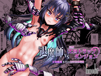 [I’m moralist (U-mu、柳原ミツキ)] JK退魔師 vs 最凶エロトラップダンジョン～女体陥落までの259200時間～ (オリジナル)
