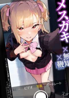 [くろほんやさん (サバイバル刃)] メスガキ×無知×鞭 [DL版]
