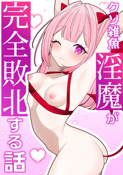 [ティッシュペーニャー (シュ匣)] 雑魚淫魔が完全敗北する話 (オリジナル)