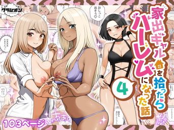 [クラムボン (ベンゾウ)] 家出ギャルを拾ったらハーレムになった話 1-4