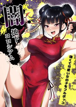 [HELLTER SKELTER (kaiga)] 闇地下コロシアム 1-2