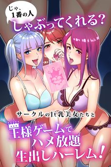 [Mcmc] じゃ、1番の人しゃぶってくれる？サークルの巨乳美女たちと王様ゲームでハメ放題生出しハーレム! (オリジナル)