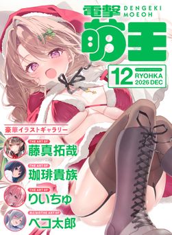 電撃萌王 2026年12月号