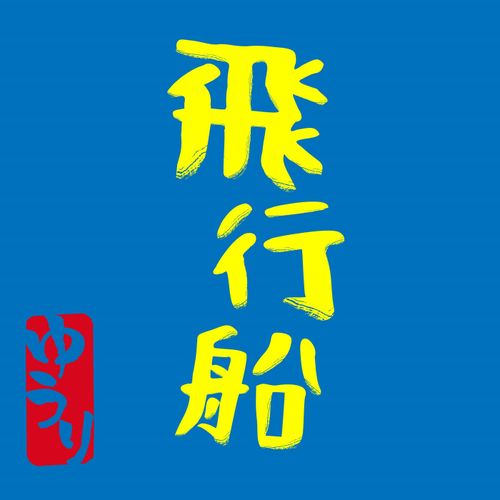 Yuuri - Hikosen (Digital Single)