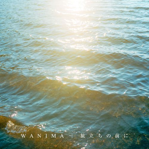 WANIMA - Tabidachi no mae ni (Digital Single)
