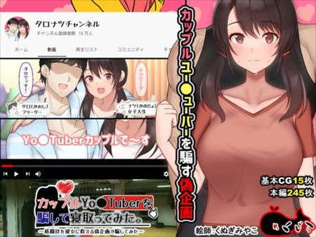 [211021][めくじら] カップルYo●Tuberを騙して寝取ってみた。 [RJ341537]