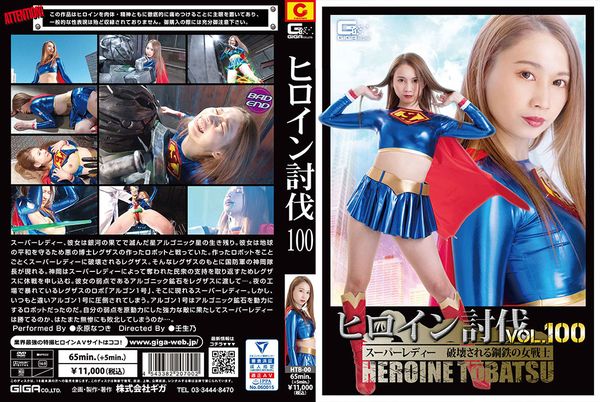 HTB-00 ヒロイン討伐Vol.100 スーパーレディー 破壊される鋼鉄の女戦士