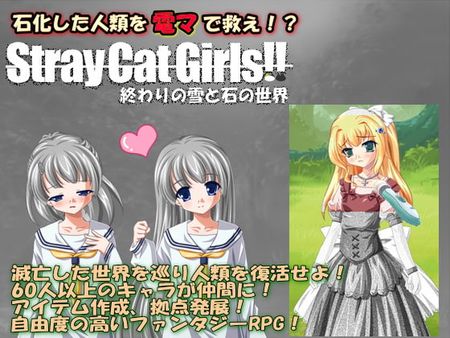 [200607][白の魔] Stray Cat Girls!! 終わりの雪と石の世界 (製品版) (Ver1.04) [RJ290396]