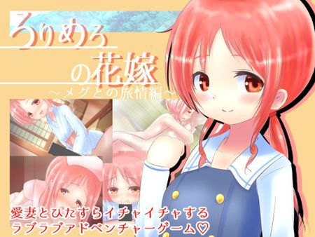 [210327][めろぅ・いえろぉ] ろりめろの花嫁 ~メグとの旅情編~ (Ver1.01) [RJ320731]