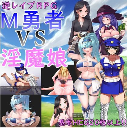 [220828][シマウパーク] M勇者 VS 淫魔娘 [RJ414701]
