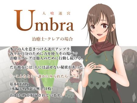 [200926][夢見町3丁目。] 人喰迷宮Umbra -治癒士クレアの場合- [RJ301006]