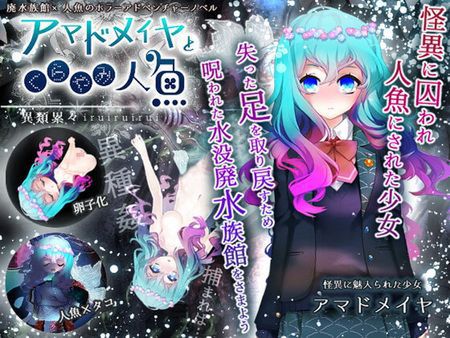 [220923][異類累々] アマドメイヤとくらやみ人魚 [RJ404373]