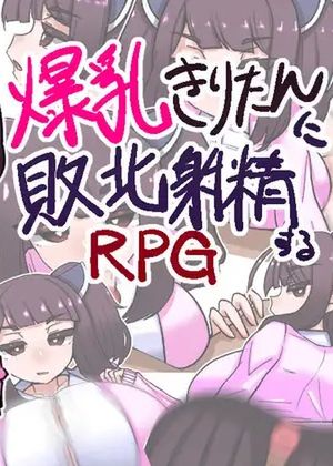 爆乳きりたんに敗北射精するRPG (Ver22/05/07) [RJ382948]