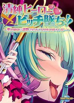 清純ヒーロー×ビッチ墜ち！！ ～悪の組織に調教される乙女の心の移ろいは…～ [VJ01000408] (Cracked)