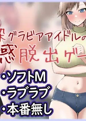 幼馴染グラビアアイドルの誘惑脱出ゲーム [RJ01056272]