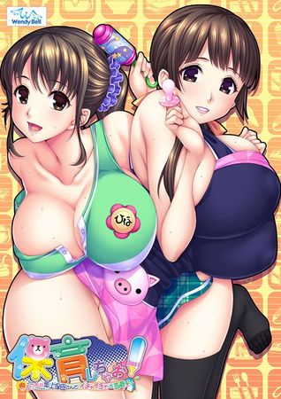 保育しちゃお！～エッチな年上保母さんとイチャイチャお遊戯～