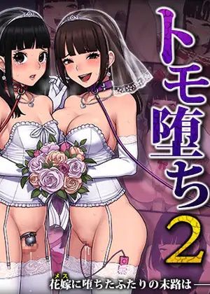 トモ堕ち2〜結婚を誓った彼女を寝取られた挙句メス堕ちさせられた俺の末路〜 [RJ01065527]