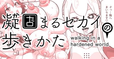 walkinginahardenedworld (凝固まるセカイの歩きかた #) 1-12