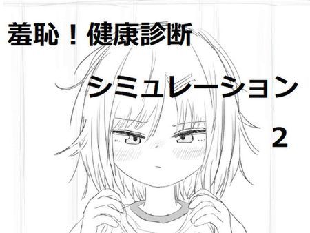  [230713][エロフラ部] それでは服を捲ってください2 [RJ01068898] 