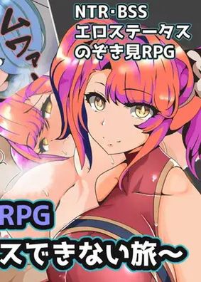 ハブられRPG～僕だけセックスできない旅～ [RJ01059553]