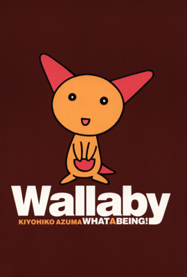 [東 清彦] わらびー（Wallaby｜What a Being！）あずまきよひこ