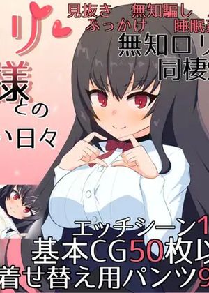 無知ロリ魔王様との輝かしく落ち着かない々 [RJ01113494]