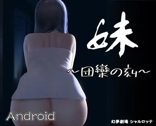 【Android】妹 ～団欒の刻～スマホ専用